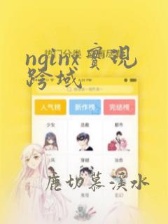 nginx实现跨域