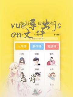 vue导出json文件