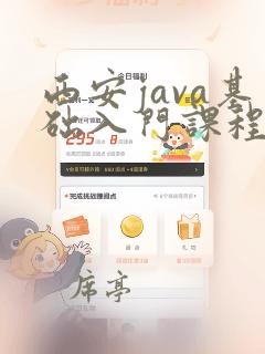 西安java基础入门课程