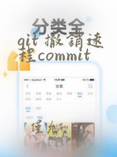 git 撤销远程commit
