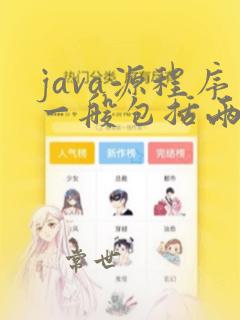 java源程序一般包括两部分