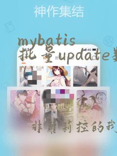mybatis批量update数据