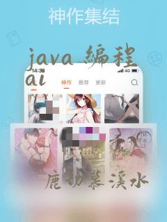 java 编程ai