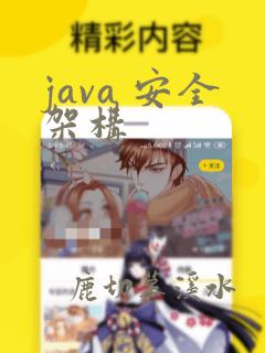 java 安全架构