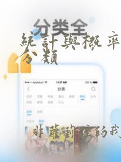 统计与概率数据分类