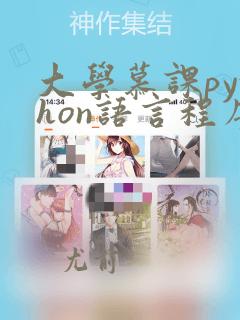 大学慕课python语言程序设计答案