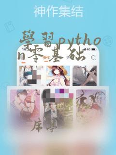 学习python零基础