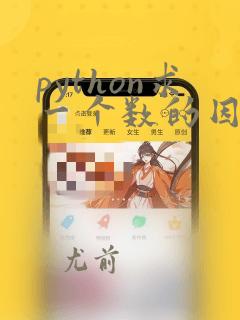 python求一个数的因子之和