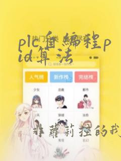 plc自编程pid算法