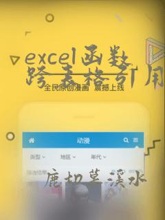 excel函数跨表格引用数据