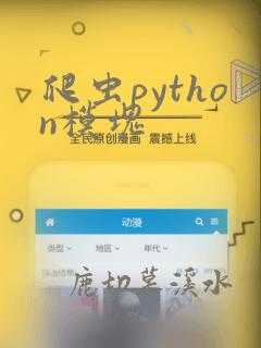 爬虫python模块