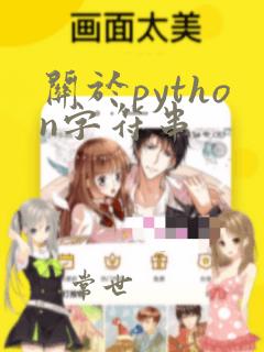 关于python字符串