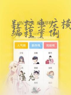 数控车床横线数编程实例