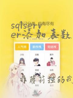 sqlserver添加表数据