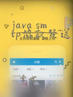 java smtp协议发送邮件