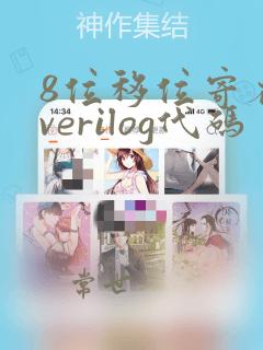 8位移位寄存器verilog代码