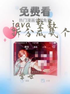 java 整数拆分成几个数的和