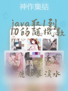 java取1到10的随机数