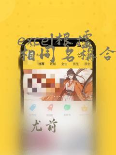 excel根据相同名称合并对应的多行数据