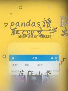 pandas读取csv文件出错