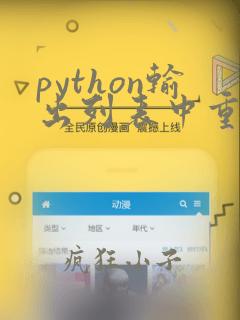 python输出列表中重复的元素