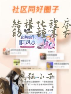 结构化程序设计的一种基本方法是_