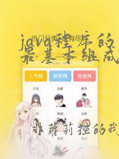 java程序的最基本组成单位是