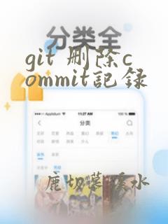 git 删除commit记录