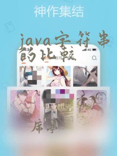 java字符串的比较