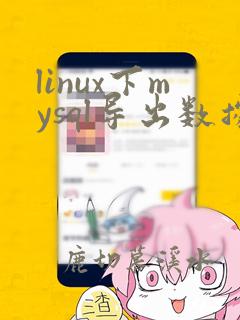linux下mysql导出数据库