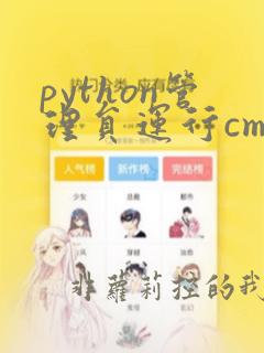 python管理员运行cmd