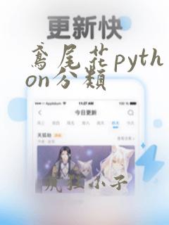 鸢尾花python分类