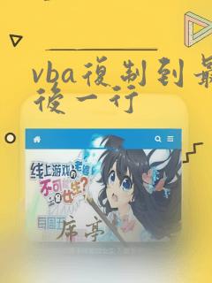 vba复制到最后一行