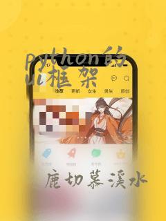 python的ui框架
