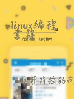 linux编程书籍