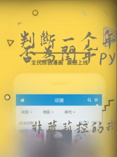 判断一个年份是否为闰年python