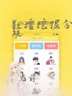 数据挖掘分析系统