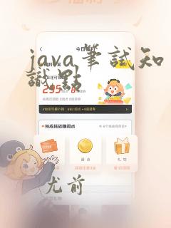 java笔试知识点