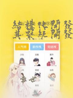 结构化开发方法其系统开发的主导原则是