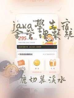 java学生宿舍管理系统代码