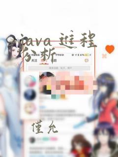 java 进程分析