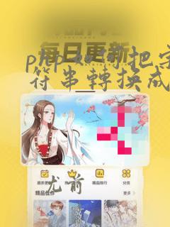 php如何把字符串转换成数组的函数
