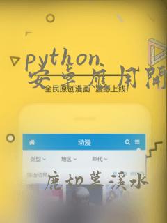 python 安卓应用开发