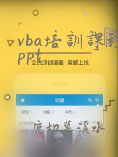 vba培训课程ppt