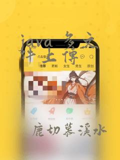 java 多文件上传