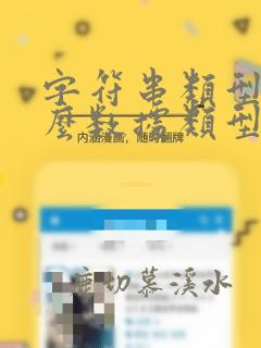 字符串类型是什么数据类型