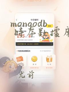 mongodb 时序数据库