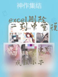 excel删除一列中重复的数据