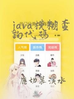 java模糊查询代码