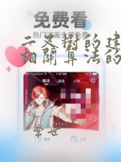 二叉树的建立及相关算法的实现